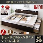 【組立設置費込】 収納ベッド ワイドK240（SD×2） A+Bタイプ すのこ仕様 【羊毛入りゼルトスプリングマットレス付】 フレームカラー：ダークブラウン  連結 棚・コンセント付収納ベッド Ernesti エルネスティ