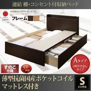 お客様組立 収納ベッド シングル Aタイプ すのこ仕様 【薄型抗菌国産ポケットコイルマットレス付】 フレームカラー：ダークブラウン  連結 棚・コンセント付収納ベッド Ernesti エルネスティ