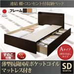 お客様組立 収納ベッド セミダブル Aタイプ すのこ仕様 【薄型抗菌国産ポケットコイルマットレス付】 フレームカラー：ダークブラウン  連結 棚・コンセント付収納ベッド Ernesti エルネスティ