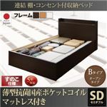 お客様組立 収納ベッド セミダブル Bタイプ すのこ仕様 【薄型抗菌国産ポケットコイルマットレス付】 フレームカラー：ダークブラウン  連結 棚・コンセント付収納ベッド Ernesti エルネスティ