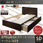 【組立設置費込】 収納ベッド セミダブル Aタイプ すのこ仕様 【薄型抗菌国産ポケットコイルマットレス付】 フレームカラー：ダークブラウン  連結 棚・コンセント付収納ベッド Ernesti エルネスティ