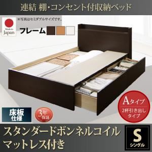 お客様組立 収納ベッド シングル Aタイプ 床板仕様 【スタンダードボンネルコイルマットレス付】 フレームカラー：ダークブラウン  連結 棚・コンセント付収納ベッド Ernesti エルネスティ