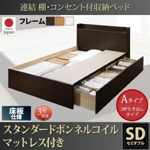 お客様組立 収納ベッド セミダブル Aタイプ 床板仕様 【スタンダードボンネルコイルマットレス付】 フレームカラー：ダークブラウン  連結 棚・コンセント付収納ベッド Ernesti エルネスティ