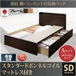 お客様組立 収納ベッド セミダブル Aタイプ 床板仕様 【スタンダードボンネルコイルマットレス付】 フレームカラー：ダークブラウン  連結 棚・コンセント付収納ベッド Ernesti エルネスティ