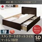 お客様組立 収納ベッド セミダブル Aタイプ 床板仕様 【スタンダードポケットコイルマットレス付】 フレームカラー：ダークブラウン  連結 棚・コンセント付収納ベッド Ernesti エルネスティ