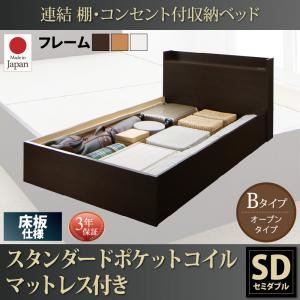 お客様組立 収納ベッド セミダブル Bタイプ 床板仕様 【スタンダードポケットコイルマットレス付】 フレームカラー：ホワイト  連結 棚・コンセント付収納ベッド Ernesti エルネスティ