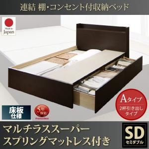 お客様組立 収納ベッド セミダブル Aタイプ 床板仕様 【マルチラススーパースプリングマットレス付】 フレームカラー：ホワイト  連結 棚・コンセント付収納ベッド Ernesti エルネスティ