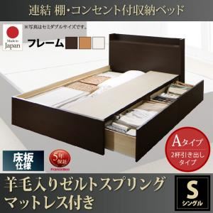 お客様組立 収納ベッド シングル Aタイプ 床板仕様 【羊毛入りゼルトスプリングマットレス付】 フレームカラー：ダークブラウン  連結 棚・コンセント付収納ベッド Ernesti エルネスティ