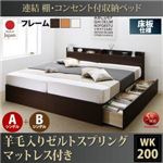 お客様組立 収納ベッド ワイドK200 A+Bタイプ 床板仕様 【羊毛入りゼルトスプリングマットレス付】 フレームカラー：ダークブラウン  連結 棚・コンセント付収納ベッド Ernesti エルネスティ