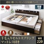 お客様組立 収納ベッド ワイドK220 A（S）+B（SD）タイプ 床板仕様 【羊毛入りゼルトスプリングマットレス付】 フレームカラー：ダークブラウン  連結 棚・コンセント付収納ベッド Ernesti エルネスティ