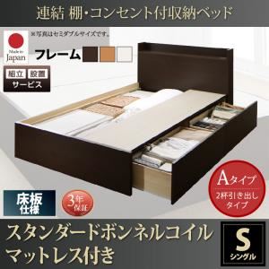 【組立設置費込】 収納ベッド シングル Aタイプ 床板仕様 【スタンダードボンネルコイルマットレス付】 フレームカラー：ダークブラウン  連結 棚・コンセント付収納ベッド Ernesti エルネスティ