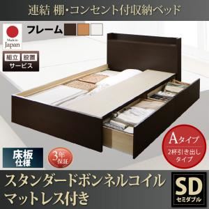 【組立設置費込】 収納ベッド セミダブル Aタイプ 床板仕様 【スタンダードボンネルコイルマットレス付】 フレームカラー：ダークブラウン  連結 棚・コンセント付収納ベッド Ernesti エルネスティ