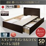 【組立設置費込】 収納ベッド セミダブル Aタイプ 床板仕様 【スタンダードボンネルコイルマットレス付】 フレームカラー：ダークブラウン  連結 棚・コンセント付収納ベッド Ernesti エルネスティ