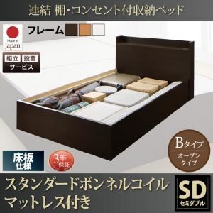 【組立設置費込】 収納ベッド セミダブル Bタイプ 床板仕様 【スタンダードボンネルコイルマットレス付】 フレームカラー：ダークブラウン  連結 棚・コンセント付収納ベッド Ernesti エルネスティ