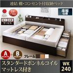 【組立設置費込】 収納ベッド ワイドK240（SD×2） A+Bタイプ 床板仕様 【スタンダードボンネルコイルマットレス付】 フレームカラー：ダークブラウン  連結 棚・コンセント付収納ベッド Ernesti エルネスティ