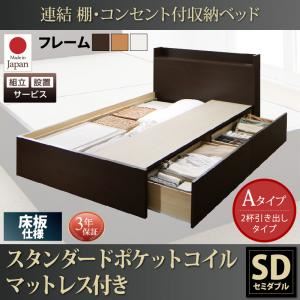 【組立設置費込】 収納ベッド セミダブル Aタイプ 床板仕様 【スタンダードポケットコイルマットレス付】 フレームカラー：ダークブラウン  連結 棚・コンセント付収納ベッド Ernesti エルネスティ