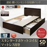 【組立設置費込】 収納ベッド セミダブル Aタイプ 床板仕様 【スタンダードポケットコイルマットレス付】 フレームカラー：ダークブラウン  連結 棚・コンセント付収納ベッド Ernesti エルネスティ