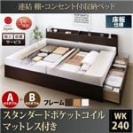 【組立設置費込】 収納ベッド ワイドK240（SD×2） A+Bタイプ 床板仕様 【スタンダードポケットコイルマットレス付】 フレームカラー：ダークブラウン  連結 棚・コンセント付収納ベッド Ernesti エルネスティ