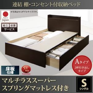 【組立設置費込】 収納ベッド シングル Aタイプ 床板仕様 【マルチラススーパースプリングマットレス付】 フレームカラー：ダークブラウン  連結 棚・コンセント付収納ベッド Ernesti エルネスティ