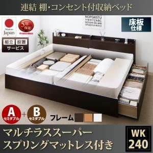 【組立設置費込】 収納ベッド ワイドK240（SD×2） A+Bタイプ 床板仕様 【マルチラススーパースプリングマットレス付】 フレームカラー：ダークブラウン  連結 棚・コンセント付収納ベッド Ernesti エルネスティ