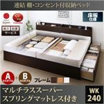 【組立設置費込】 収納ベッド ワイドK240（SD×2） A+Bタイプ 床板仕様 【マルチラススーパースプリングマットレス付】 フレームカラー：ホワイト  連結 棚・コンセント付収納ベッド Ernesti エルネスティ