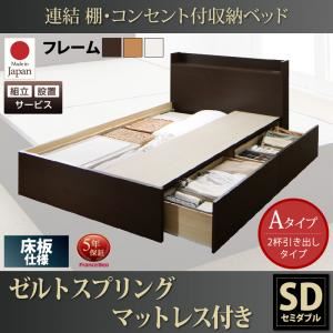 【組立設置費込】 収納ベッド セミダブル Aタイプ 床板仕様 【ゼルトスプリングマットレス付】 フレームカラー：ダークブラウン マットレスカラー：グレー 連結 棚・コンセント付収納ベッド Ernesti エルネスティ