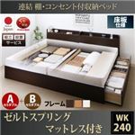 【組立設置費込】 収納ベッド ワイドK240（SD×2） A+Bタイプ 床板仕様 【ゼルトスプリングマットレス付】 フレームカラー：ホワイト マットレスカラー：グレー 連結 棚・コンセント付収納ベッド Ernesti エルネスティ