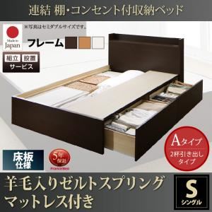 【組立設置費込】 収納ベッド シングル Aタイプ 床板仕様 【羊毛入りゼルトスプリングマットレス付】 フレームカラー：ダークブラウン  連結 棚・コンセント付収納ベッド Ernesti エルネスティ