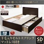 【組立設置費込】 収納ベッド セミダブル Aタイプ 床板仕様 【羊毛入りゼルトスプリングマットレス付】 フレームカラー：ナチュラル  連結 棚・コンセント付収納ベッド Ernesti エルネスティ