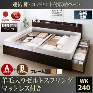 【組立設置費込】 収納ベッド ワイドK240（SD×2） A+Bタイプ 床板仕様 【羊毛入りゼルトスプリングマットレス付】 フレームカラー：ダークブラウン  連結 棚・コンセント付収納ベッド Ernesti エルネスティ