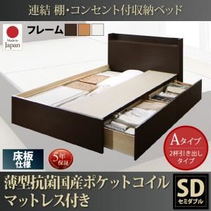 お客様組立 収納ベッド セミダブル Aタイプ 床板仕様 【薄型抗菌国産ポケットコイルマットレス付】 フレームカラー：ナチュラル  連結 棚・コンセント付収納ベッド Ernesti エルネスティ