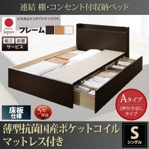 【組立設置費込】 収納ベッド シングル Aタイプ 床板仕様 【薄型抗菌国産ポケットコイルマットレス付】 フレームカラー：ダークブラウン  連結 棚・コンセント付収納ベッド Ernesti エルネスティ