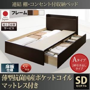 【組立設置費込】 収納ベッド セミダブル Aタイプ 床板仕様 【薄型抗菌国産ポケットコイルマットレス付】 フレームカラー：ダークブラウン  連結 棚・コンセント付収納ベッド Ernesti エルネスティ