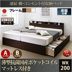 【組立設置費込】 収納ベッド ワイドK200 A+Bタイプ 床板仕様 【薄型抗菌国産ポケットコイルマットレス付】 フレームカラー：ホワイト  連結 棚・コンセント付収納ベッド Ernesti エルネスティ