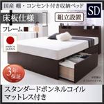 【組立設置費込】 収納ベッド セミダブル 床板仕様  【スタンダードボンネルコイルマットレス付】 フレームカラー：ダークブラウン マットレスカラー：ホワイト 国産 棚・コンセント付き収納ベッド Fleder フレーダー