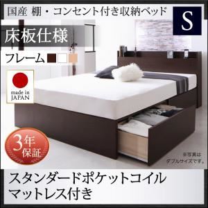 お客様組立 収納ベッド シングル 床板仕様  【スタンダードポケットコイルマットレス付】 フレームカラー：ダークブラウン マットレスカラー：ホワイト 国産 棚・コンセント付き収納ベッド Fleder フレーダー