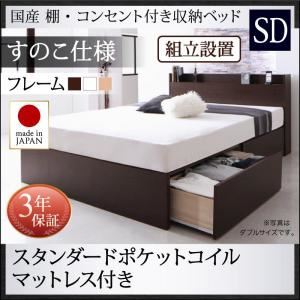 【組立設置費込】 収納ベッド セミダブル すのこ仕様  【スタンダードポケットコイルマットレス付】 フレームカラー：ホワイト マットレスカラー：ホワイト 国産 棚・コンセント付き収納ベッド Fleder フレーダー