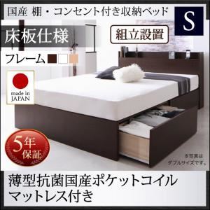 【組立設置費込】 収納ベッド シングル 床板仕様 【薄型抗菌国産ポケットコイルマットレス付】 フレームカラー：ダークブラウン マットレスカラー：アイボリー 国産 棚・コンセント付き収納ベッド Fleder フレーダー