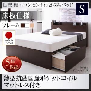 お客様組立 収納ベッド シングル 床板仕様 【薄型抗菌国産ポケットコイルマットレス付】 フレームカラー：ダークブラウン マットレスカラー：アイボリー 国産 棚・コンセント付き収納ベッド Fleder フレーダー