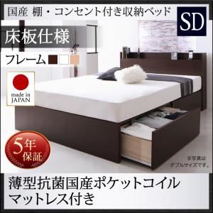 お客様組立 収納ベッド セミダブル 床板仕様 【薄型抗菌国産ポケットコイルマットレス付】 フレームカラー：ダークブラウン マットレスカラー：アイボリー 国産 棚・コンセント付き収納ベッド Fleder フレーダー