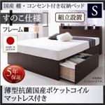 【組立設置費込】 収納ベッド シングル すのこ仕様  【薄型抗菌国産ポケットコイルマットレス付】 フレームカラー：ダークブラウン マットレスカラー：アイボリー 国産 棚・コンセント付き収納ベッド Fleder フレーダー