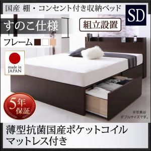 【組立設置費込】 収納ベッド セミダブル すのこ仕様  【薄型抗菌国産ポケットコイルマットレス付】 フレームカラー：ダークブラウン マットレスカラー：アイボリー 国産 棚・コンセント付き収納ベッド Fleder フレーダー