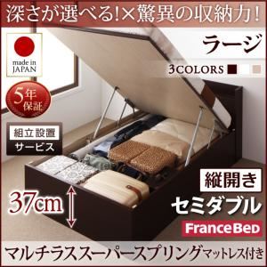 【組立設置費込】 収納ベッド 【縦開き】 セミダブル 深さラージ   【マルチラススーパースプリングマットレス付】 フレームカラー：ダークブラウン  国産跳ね上げ収納ベッド Clory クローリー