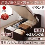 お客様組立 収納ベッド 【縦開き】 セミシングル 深さグランド   【薄型プレミアムボンネルコイルマットレス付】 フレームカラー：ダークブラウン  国産跳ね上げ収納ベッド Clory クローリー