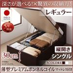 お客様組立 収納ベッド 【縦開き】 シングル 深さレギュラー   【薄型プレミアムボンネルコイルマットレス付】 フレームカラー：ダークブラウン  国産跳ね上げ収納ベッド Clory クローリー