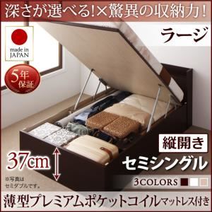 お客様組立 収納ベッド 【縦開き】 セミシングル 深さラージ   【薄型プレミアムポケットコイルマットレス付】 フレームカラー：ダークブラウン  国産跳ね上げ収納ベッド Clory クローリー