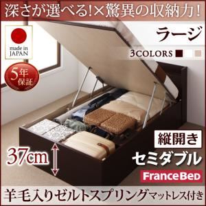 お客様組立 収納ベッド 【縦開き】 セミダブル 深さラージ   【羊毛入りゼルトスプリングマットレス付】 フレームカラー：ダークブラウン  国産跳ね上げ収納ベッド Clory クローリー