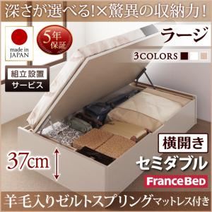 【組立設置費込】 収納ベッド 【横開き】 セミダブル 深さラージ   【羊毛入りゼルトスプリングマットレス付】 フレームカラー：ダークブラウン  国産跳ね上げ収納ベッド Regless リグレス