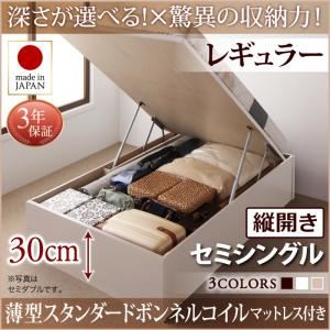 お客様組立 収納ベッド 【縦開き】 セミシングル 深さレギュラー   【薄型スタンダードボンネルコイルマットレス付】 フレームカラー：ダークブラウン  国産跳ね上げ収納ベッド Regless リグレス