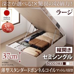 お客様組立 収納ベッド 【縦開き】 セミシングル 深さラージ   【薄型スタンダードボンネルコイルマットレス付】 フレームカラー：ダークブラウン  国産跳ね上げ収納ベッド Regless リグレス